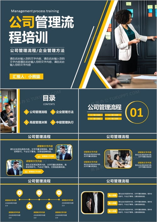 公司管理流程培訓高層管理決策通用ppt模板下載 熊貓辦公