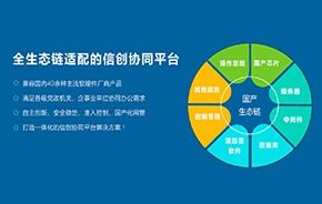 創(chuàng)新 oa oa辦公系統(tǒng) 移動辦公 辦公自動化軟件 中國協(xié)同 oa 管理軟件領(lǐng)域的領(lǐng)跑者,聚焦高端客戶,服務(wù)集團應(yīng)用